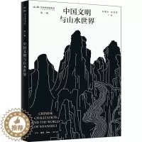 [醉染正版]中国文明与山水世界 渠敬东,孙向晨 编 文化理论