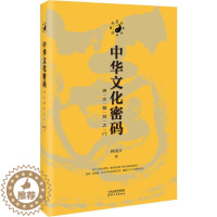 [醉染正版]中华文化密码 通达智慧之门 钟国兴 天津人民出版社 社会科学总论 中外文化中国社会学理论民俗乡土中国文化书目