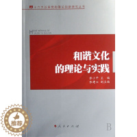 [醉染正版]和谐文化的理论与实践 张小平 其他文化 书籍