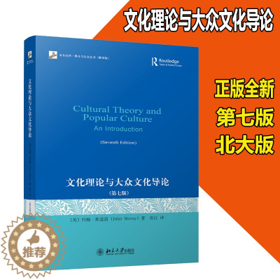 [醉染正版]正版全新 文化理论与大众文化导论 第七版 未名通俗文化理论导论