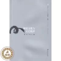 [醉染正版]正版 视觉文化与文艺批评 魏然朱立立 书店 文化理论书籍 畅想书