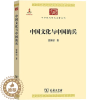 [醉染正版]中国文化与中国的兵 商务印书馆 雷海宗 著 著 文化理论