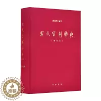 [醉染正版]宋代官制辞典(增补本) 中华书局 龚延明 编 文化理论