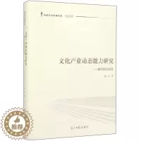 [醉染正版] 文化产业动态能力研究——基于理论与实证 9787519450236 朱云