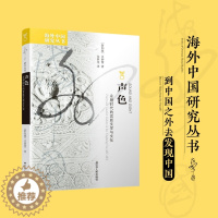 [醉染正版]正版 声色 永明时代的宫廷文学与文化 海外中国研究丛书 探索中古宫廷的声色变革 文化理论书籍