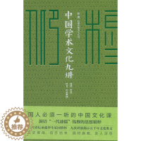 [醉染正版]正版 中国学术文化九讲 钱穆讲述 书店 文化理论书籍 畅想书