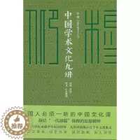 [醉染正版]正版 中国学术文化九讲 钱穆讲述 书店 文化理论书籍 畅想书