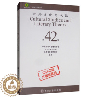 [醉染正版]正版 中外文化与文论(42) 中国中外文艺理论学会 四川大学出版社 文化专题研究书籍 江苏书