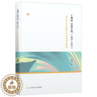 [醉染正版]正版 上海的异质空间 1853-1911 一种文化生态的跨文化传播研究框架 袆著 文化信息与知识传播 文