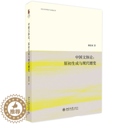 [醉染正版]中国文体论 原初生成与现代嬗变 姚爱斌著 文化诗学理论与实践丛书 中国现当代文学理论 文学理论文学评论与研究