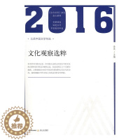 [醉染正版]正版 文化观察选粹 金浪 北岳文艺出版社 文学理论基本问题书籍 江苏书
