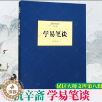 [醉染正版]正版 学易笔谈 杭辛斋 民国大师文库第八8辑 杭辛斋易学思想易学研究博杂中西文化古代风化蜕变象数义