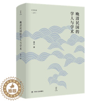 [醉染正版]晚清民国的学人与学术(精)/论世衡史丛书 桑兵 著 / 译 文化理论