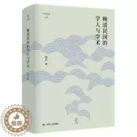 [醉染正版]晚清民国的学人与学术(精)/论世衡史丛书 桑兵 著 / 译 文化理论