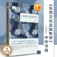 [醉染正版]东西文化及其哲学 梁漱溟 著 文学理论与批评文学 正版图书籍 中华书局有限公司