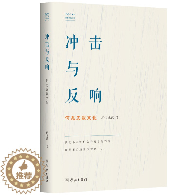 [醉染正版]正版 冲击与反响 何兆武谈文化 何兆武思想文化随笔 学林出版社书信息与知识传播 文化理论书籍 中国近代化