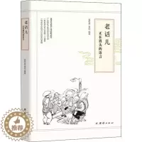 [醉染正版]老话儿:正在消失的语言袁树森团结9787512668089文化理论