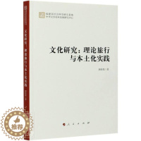 [醉染正版]正版 文化研究:理论旅行与本土化实践 颜桂堤 人民出版社 文化 书籍 江苏书