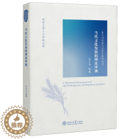 [醉染正版]当代文化发展的理论审视 北京大学出版社 丰子义 9787301323755 北京大学人文学科文库 北大马克思