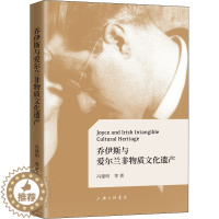[醉染正版]乔伊斯与爱尔兰非物质文化遗产 冯建明 等 著 外国文学理论 文学 上海三联书店 正版图书