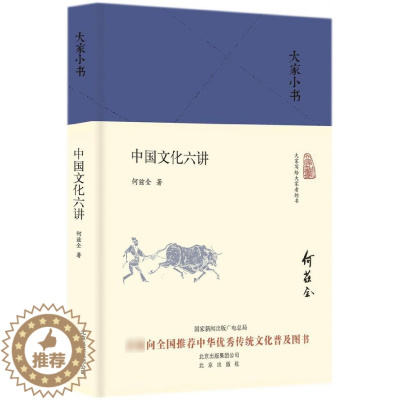 [醉染正版]中国文化六讲 大家小书 何兹全著 文化 中国文化 文化研究 文化理论 中国文化基本知识 科普读物 中国文化的