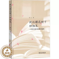 [醉染正版]正版 犹记樱花树下初相见 一位青年教师的教学随笔 胡元 著 学苑出版社 教学方法及理论 文化理论