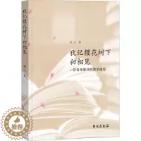 [醉染正版]正版 犹记樱花树下初相见 一位青年教师的教学随笔 胡元 著 学苑出版社 教学方法及理论 文化理论