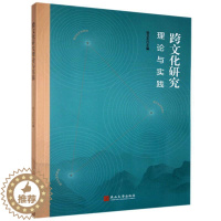 [醉染正版](正版)跨文化研究理论与实践 9787576100884