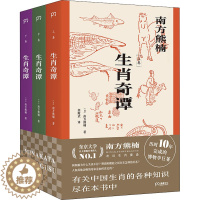 [醉染正版]生肖奇谭(全3册) 湖南人民出版社 (日)南方熊楠 著 栾殿武 译 文化理论