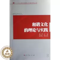 [醉染正版]和谐文化的理论与实践 书 张小平 9787010065250 文化 书籍