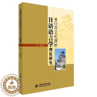 [醉染正版]日语语言学理论研究与日本文化探析赵敏日语语言学研究 书文化书籍