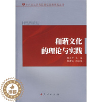 [醉染正版] 和谐文化的理论与实践 9787010065250 无