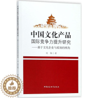 [醉染正版]中国文化产品国际竞争力提升研究 刘杨 著 经济理论、法规 经管、励志 中国社会科学出版社