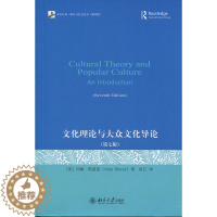 [醉染正版]文化理论与大众文化导论(第七版)[英] 约翰·斯道雷9787301299654北京大学