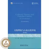 [醉染正版]文化理论与大众文化导论(第七版)[英] 约翰·斯道雷9787301299654北京大学