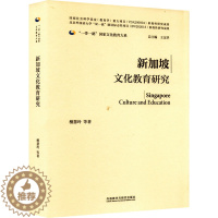 [醉染正版]新加坡文化教育研究:檀慧玲 等 教学方法及理论 文教 外语教学与研究出版社