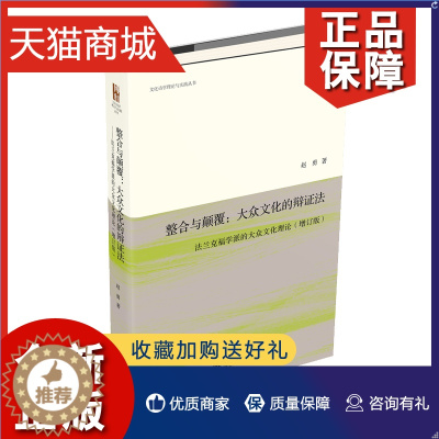 [醉染正版]正版 整合与颠覆 大众文化的辩证法 法兰克福学派的大众文化理论 增订版 赵勇 北京大学 978730133