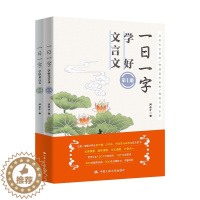 [醉染正版]一日一字学好文言文(共2册) 闫会才著 著 文化理论