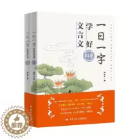 [醉染正版]一日一字学好文言文(共2册) 闫会才著 著 文化理论