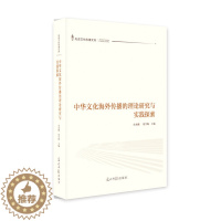 [醉染正版]正版 中华文化海外传播的理论研究与实践探索 衣永刚 书店 文化专题研究书籍