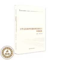 [醉染正版]正版 中华文化海外传播的理论研究与实践探索 衣永刚 书店 文化专题研究书籍