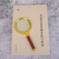 [醉染正版]非遗信息资源开发与利用 许鑫 著 文化理论