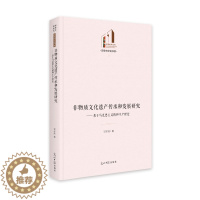 [醉染正版]非物质文化遗产传承和发展研究--基于马克思主义精神生产理论(精)/历史与文化书系/光明社科文库甘子成9787