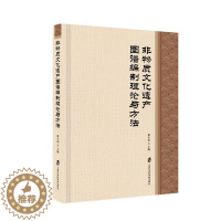 [醉染正版]非物质文化遗产资源图谱编制理论与方法蔡丰明 文化书籍