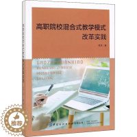 [醉染正版]高职院校混合式教学模式改革实践 常涛 著 文化理论