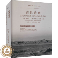 [醉染正版]正版 高昌遗珍 古代丝绸之路上的木构建筑寻踪 上海古籍出版社 (匈)毕丽兰,(德)孔扎克-纳格 编 刘韬