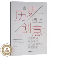 [醉染正版]当历史遇上创意:闲置空间再生中的文化创意产业集聚研究 陈燕 经济理论、法规 经管、励志 中国戏剧出版社