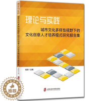 [醉染正版]正版 理论与实践城市文化多样性视野下的文化创意人才培养模式研究报告集书刘轶9787552022834 文