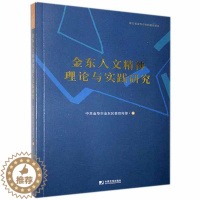 [醉染正版]正版金东人文精神理论与实践研究9787509220061 者_徐琰责_张再青中国市场出版社文化文化精神研究金