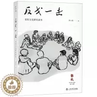 [醉染正版]正版 反戈一击(亚际文化研究读本) 罗小茗 著 文学 中国现当代文学理论 文学评论与研究 上海书店出版社
